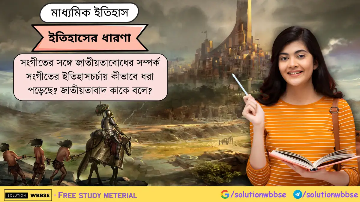 সংগীতের সঙ্গে জাতীয়তাবোধের সম্পর্ক সংগীতের ইতিহাসচর্চায় কীভাবে ধরা পড়েছে? জাতীয়তাবাদ কাকে বলে?