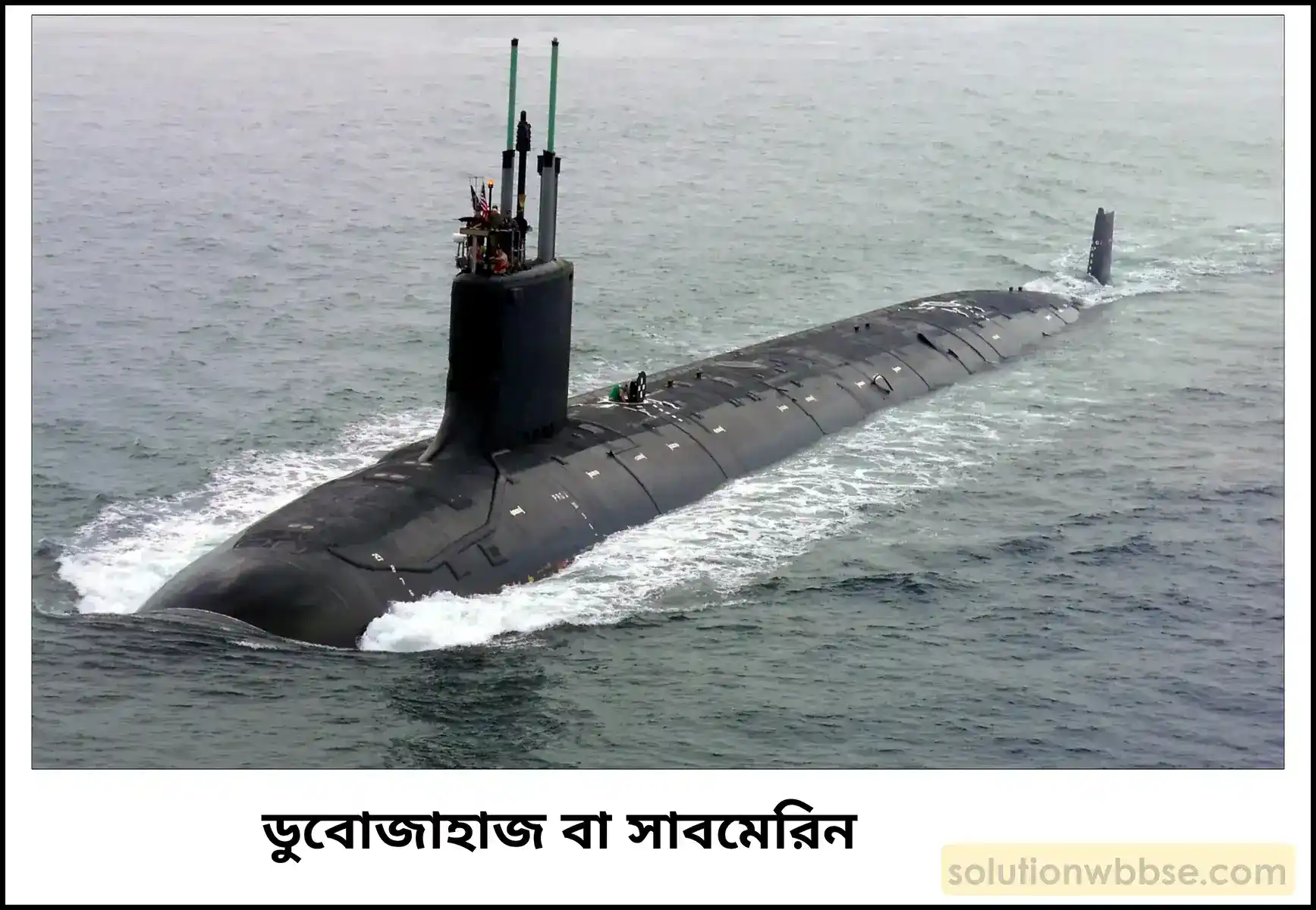 নবম শ্রেণী - ভৌতবিজ্ঞান - পদার্থ : গঠন ও ধর্ম - আর্কিমিডিসের নীতি - প্রশ্ন ও উত্তর 8 ডুবোজাহাজ বা সাবমেরিন কাজ করে কীভাবে?