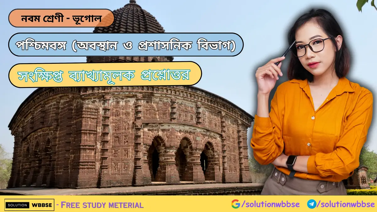 নবম শ্রেণী - ভূগোল - পশ্চিমবঙ্গ (অবস্থান ও প্রশাসনিক বিভাগ) - সংক্ষিপ্ত ব্যাখ্যামূলক প্রশ্নোত্তর 1 নবম শ্রেণী - ভূগোল - পশ্চিমবঙ্গ (অবস্থান ও প্রশাসনিক বিভাগ)