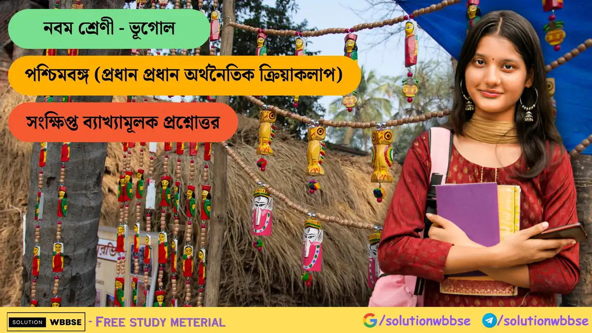 নবম শ্রেণী - ভূগোল - পশ্চিমবঙ্গ (প্রধান প্রধান অর্থনৈতিক ক্রিয়াকলাপ) - সংক্ষিপ্ত ব্যাখ্যামূলক প্রশ্নোত্তর 1 নবম শ্রেণী - ভূগোল - পশ্চিমবঙ্গ (প্রধান প্রধান অর্থনৈতিক ক্রিয়াকলাপ)