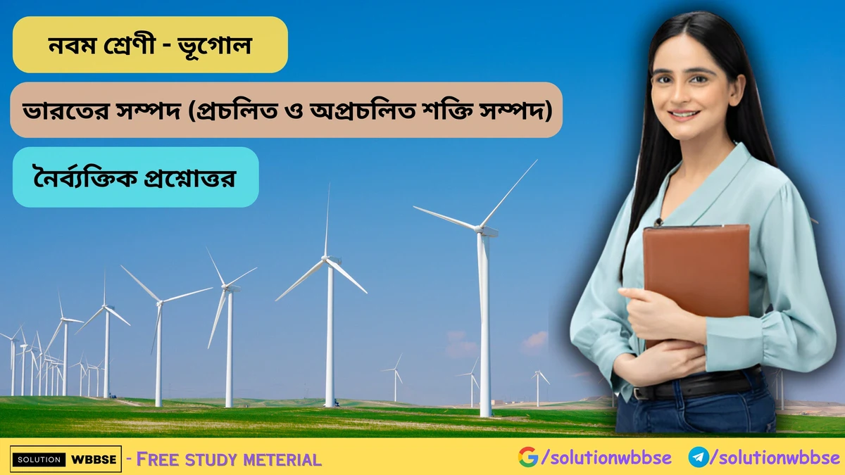 নবম শ্রেণী - ভূগোল - ভারতের সম্পদ (প্রচলিত ও অপ্রচলিত শক্তি সম্পদ) - অতিসংক্ষিপ্ত প্রশ্নোত্তর 1 নবম শ্রেণী - ভূগোল - ভারতের সম্পদ