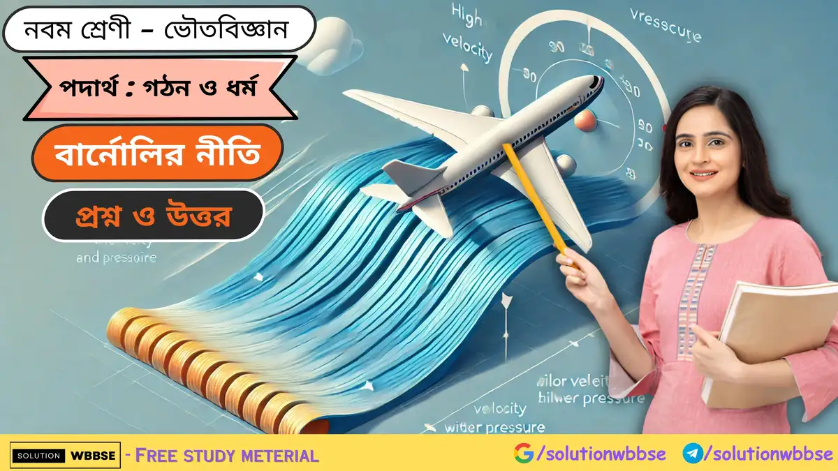 নবম শ্রেণী - ভৌতবিজ্ঞান - পদার্থ : গঠন ও ধর্ম - বার্নোলির নীতি - প্রশ্ন ও উত্তর 1 নবম শ্রেণী - ভৌতবিজ্ঞান - পদার্থ - গঠন ও ধর্ম - বার্নোলির নীতি - প্রশ্ন ও উত্তর