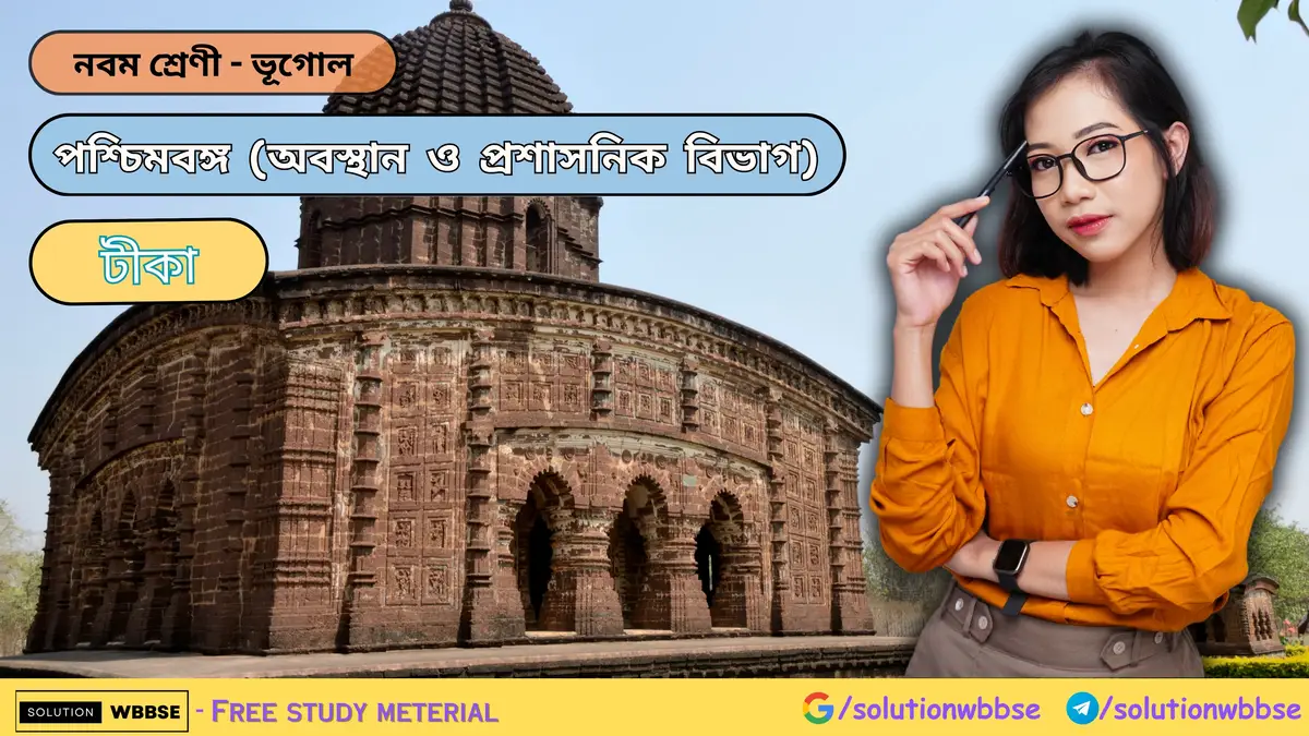 নবম শ্রেণী - ভূগোল - পশ্চিমবঙ্গ (অবস্থান ও প্রশাসনিক বিভাগ) - টীকা 1 পশ্চিমবঙ্গ (অবস্থান ও প্রশাসনিক বিভাগ) - টীকা