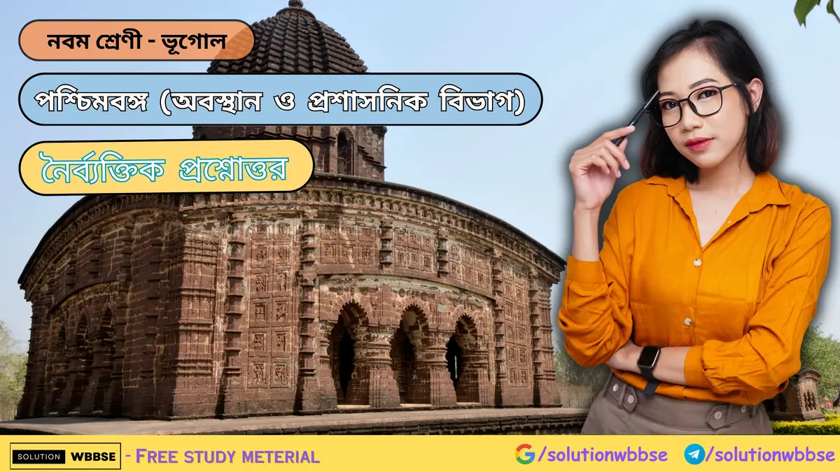নবম শ্রেণী - ভূগোল - পশ্চিমবঙ্গ (অবস্থান ও প্রশাসনিক বিভাগ) - অতিসংক্ষিপ্ত প্রশ্নোত্তর 1 পশ্চিমবঙ্গ (অবস্থান ও প্রশাসনিক বিভাগ) - নৈর্ব্যক্তিক প্রশ্নোত্তর