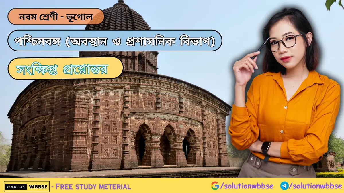 নবম শ্রেণী - ভূগোল - পশ্চিমবঙ্গ (অবস্থান ও প্রশাসনিক বিভাগ) - সংক্ষিপ্ত প্রশ্নোত্তর 1 পশ্চিমবঙ্গ (অবস্থান ও প্রশাসনিক বিভাগ) - সংক্ষিপ্ত প্রশ্নোত্তর