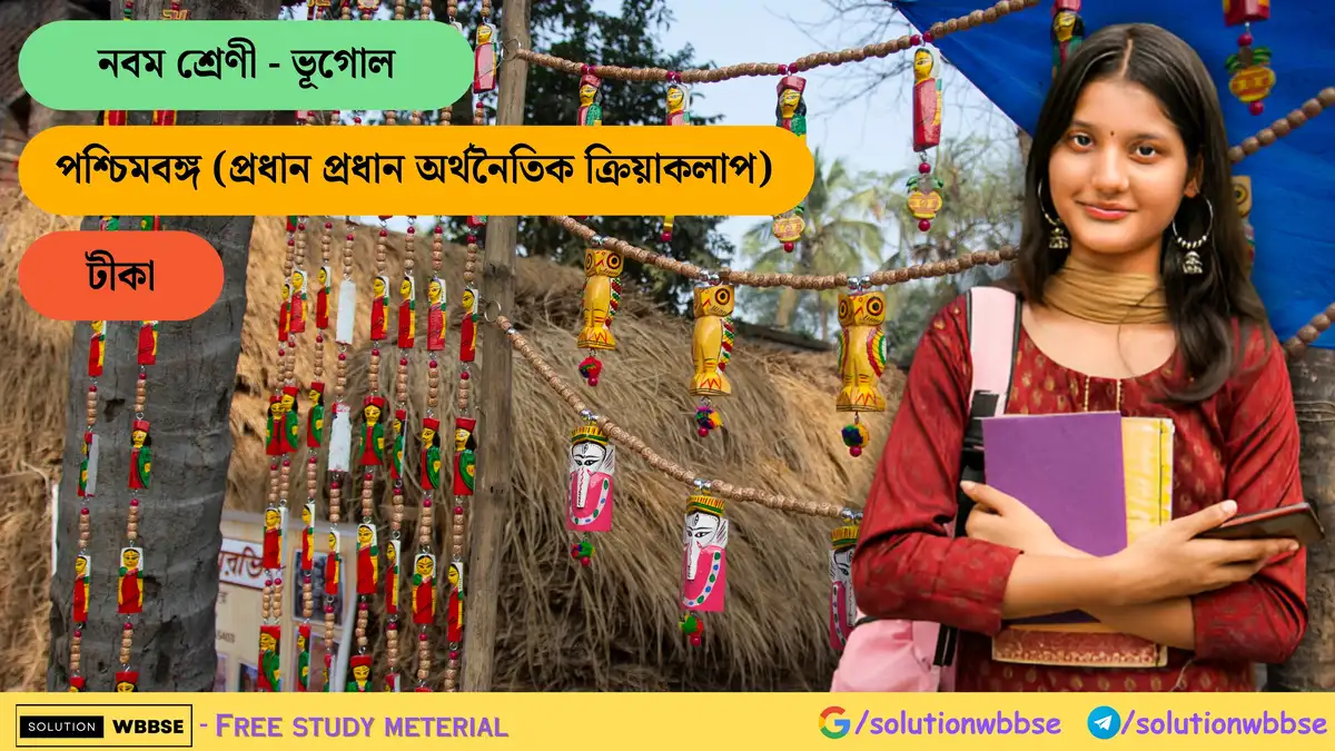 নবম শ্রেণী - ভূগোল - পশ্চিমবঙ্গ (প্রধান প্রধান অর্থনৈতিক ক্রিয়াকলাপ) - টীকা 1 পশ্চিমবঙ্গ (প্রধান প্রধান অর্থনৈতিক ক্রিয়াকলাপ) - টীকা