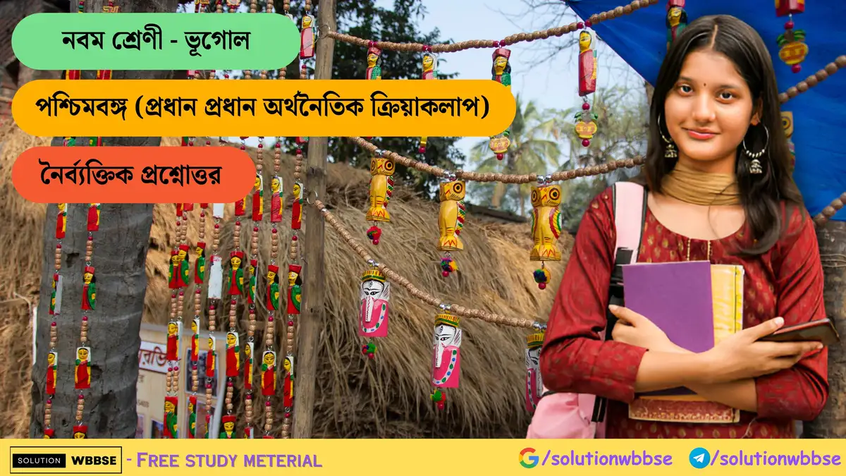 নবম শ্রেণী - ভূগোল - পশ্চিমবঙ্গ (প্রধান প্রধান অর্থনৈতিক ক্রিয়াকলাপ) - অতিসংক্ষিপ্ত প্রশ্নোত্তর 1 পশ্চিমবঙ্গ (প্রধান প্রধান অর্থনৈতিক ক্রিয়াকলাপ) - নৈর্ব্যক্তিক প্রশ্নোত্তর