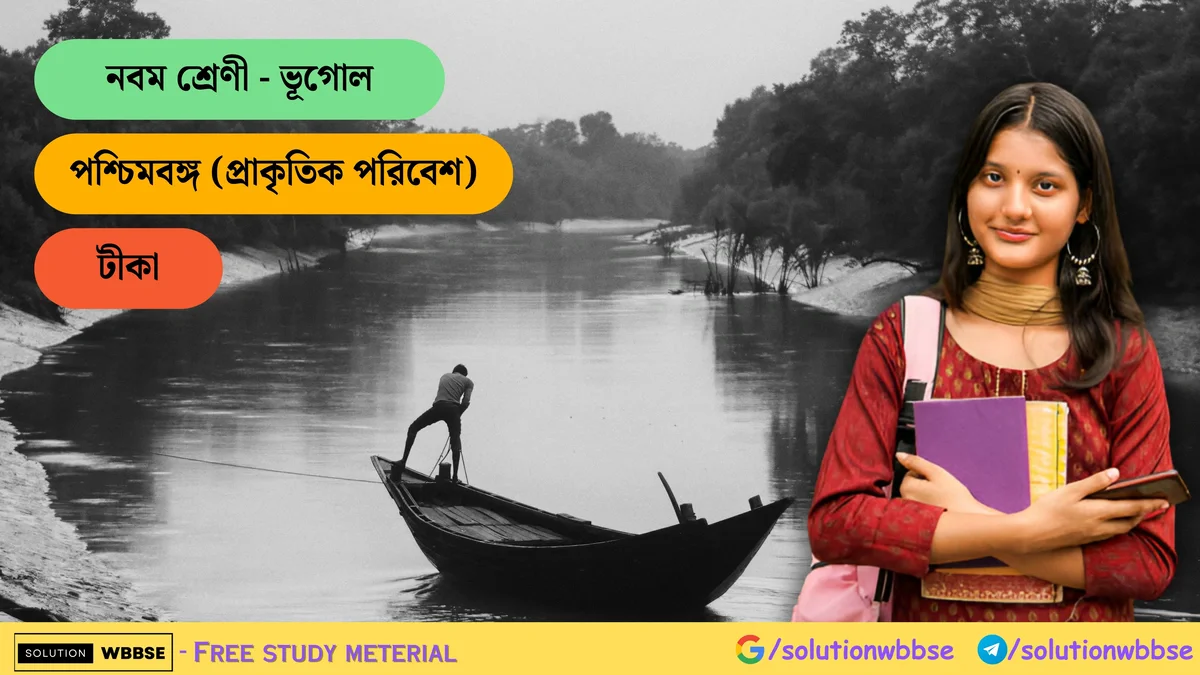 নবম শ্রেণী - ভূগোল - পশ্চিমবঙ্গ (প্রাকৃতিক পরিবেশ) - টীকা 1 পশ্চিমবঙ্গ (প্রাকৃতিক পরিবেশ) - টীকা