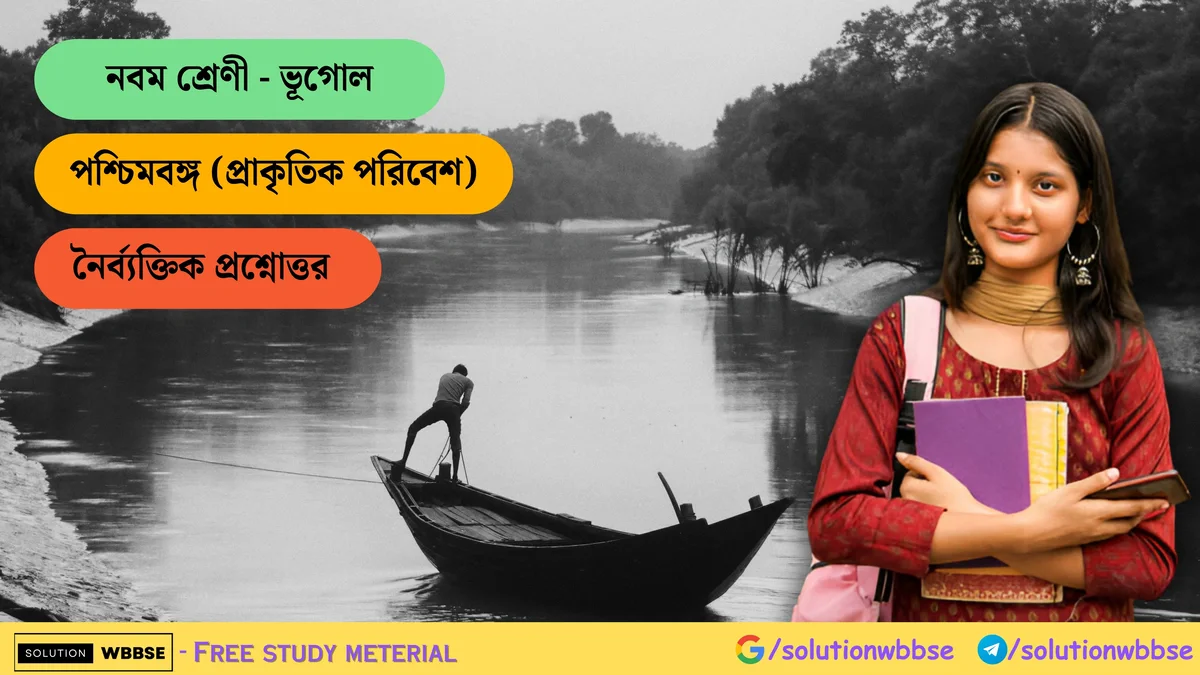 নবম শ্রেণী - ভূগোল - পশ্চিমবঙ্গ (প্রাকৃতিক পরিবেশ) - অতিসংক্ষিপ্ত প্রশ্নোত্তর 1 পশ্চিমবঙ্গ (প্রাকৃতিক পরিবেশ) - নৈর্ব্যক্তিক প্রশ্নোত্তর