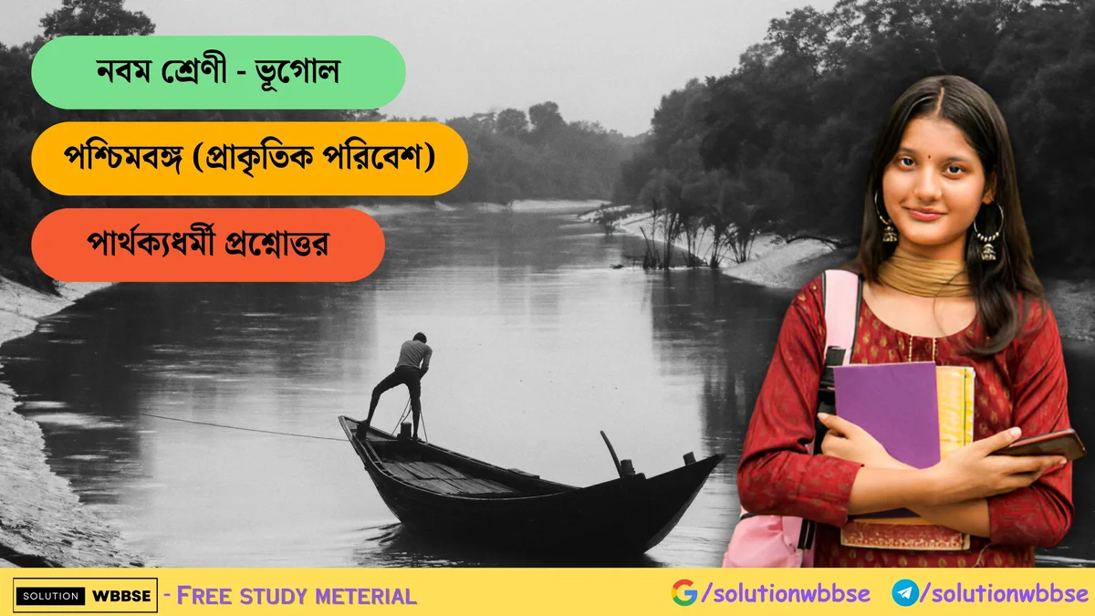 পশ্চিমবঙ্গ (প্রাকৃতিক পরিবেশ) - পার্থক্যধর্মী প্রশ্নোত্তর