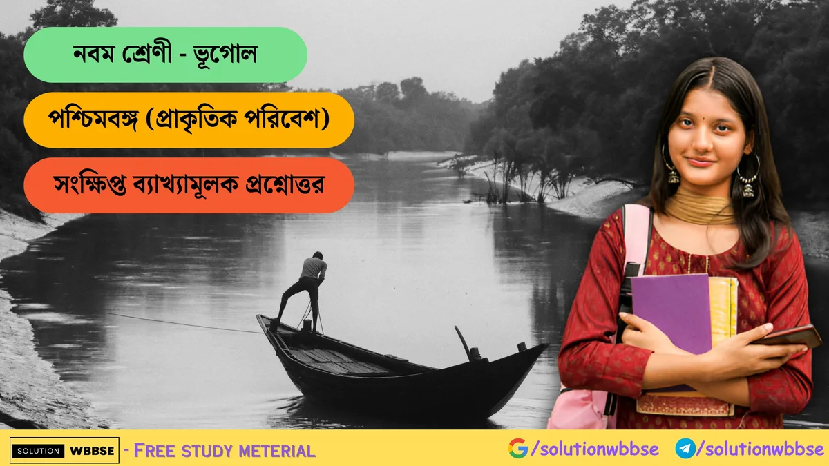 নবম শ্রেণী - ভূগোল - পশ্চিমবঙ্গ (প্রাকৃতিক পরিবেশ) - সংক্ষিপ্ত ব্যাখ্যামূলক প্রশ্নোত্তর 1 পশ্চিমবঙ্গ (প্রাকৃতিক পরিবেশ) - সংক্ষিপ্ত ব্যাখ্যামূলক প্রশ্নোত্তর