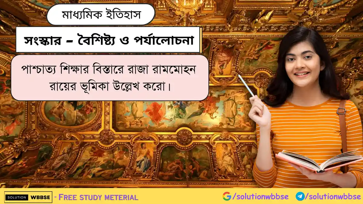 পাশ্চাত্য শিক্ষার বিস্তারে রাজা রামমোহন রায়ের ভূমিকা 1 পাশ্চাত্য শিক্ষার বিস্তারে রাজা রামমোহন রায়ের ভূমিকা উল্লেখ করো।