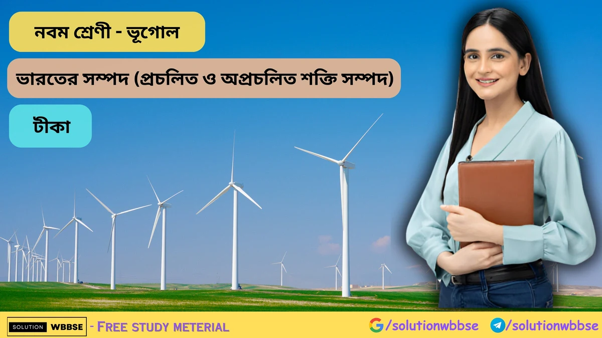 নবম শ্রেণী - ভূগোল - ভারতের সম্পদ (প্রচলিত ও অপ্রচলিত শক্তি সম্পদ) - টীকা 1 ভারতের সম্পদ (প্রচলিত ও অপ্রচলিত শক্তি সম্পদ) - টীকা