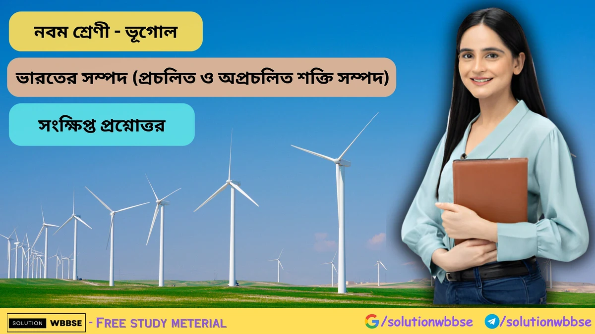 নবম শ্রেণী - ভূগোল - ভারতের সম্পদ (প্রচলিত ও অপ্রচলিত শক্তি সম্পদ) - সংক্ষিপ্ত প্রশ্নোত্তর 1 ভারতের সম্পদ (প্রচলিত ও অপ্রচলিত শক্তি সম্পদ) - সংক্ষিপ্ত প্রশ্নোত্তর