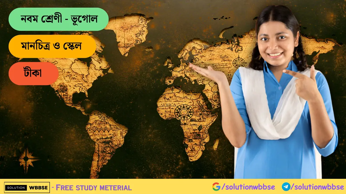 নবম শ্রেণী - ভূগোল - মানচিত্র ও স্কেল - টীকা 1 মানচিত্র ও স্কেল - টীকা