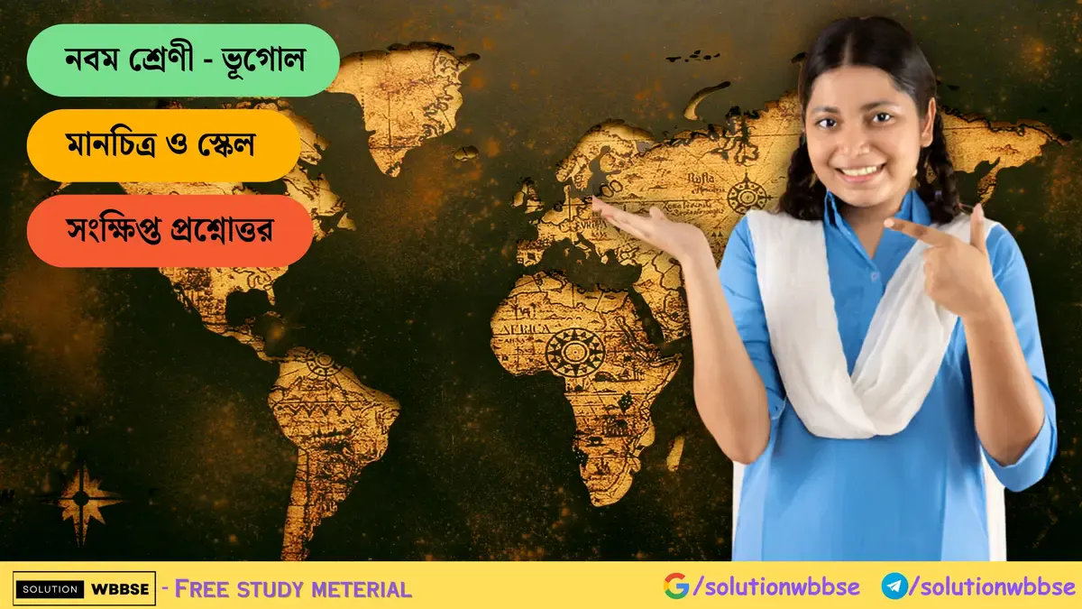নবম শ্রেণী - ভূগোল - মানচিত্র ও স্কেল - সংক্ষিপ্ত প্রশ্নোত্তর 1 মানচিত্র ও স্কেল - সংক্ষিপ্ত প্রশ্নোত্তর