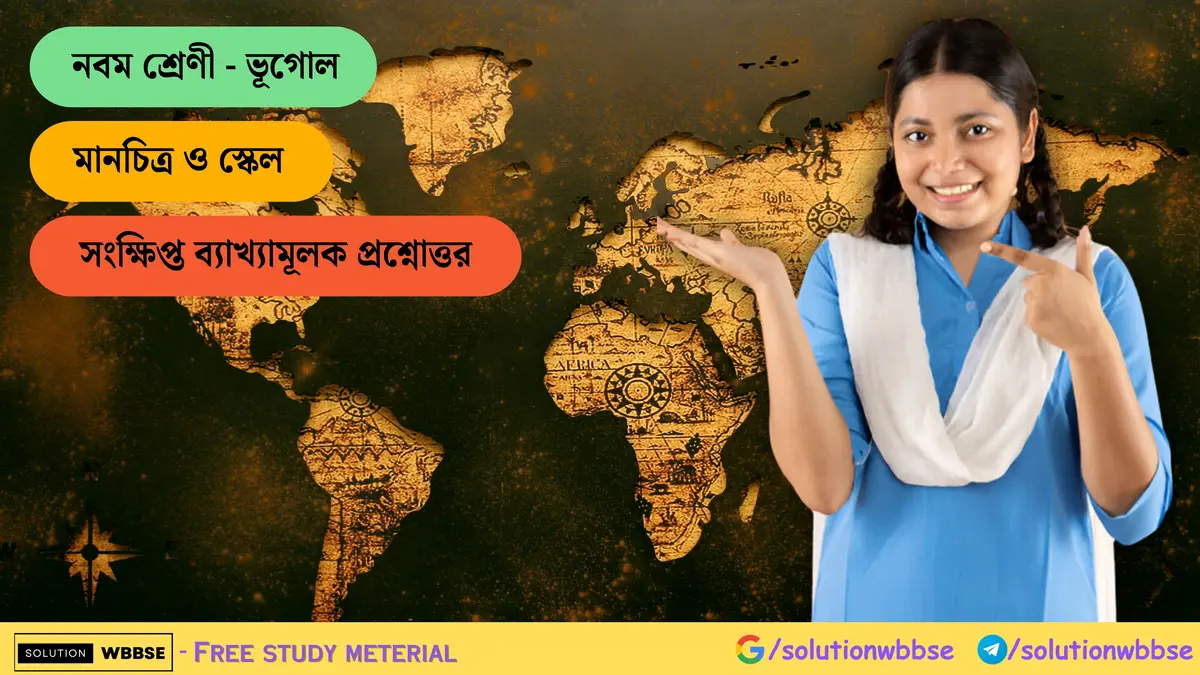 নবম শ্রেণী - ভূগোল - মানচিত্র ও স্কেল - সংক্ষিপ্ত ব্যাখ্যামূলক প্রশ্নোত্তর 1 মানচিত্র ও স্কেল - সংক্ষিপ্ত ব্যাখ্যামূলক প্রশ্নোত্তর