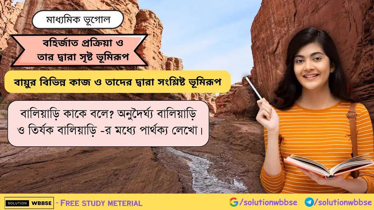 অনুদৈর্ঘ্য বালিয়াড়ি ও তির্যক বালিয়াড়ি -র মধ্যে পার্থক্য লেখো।