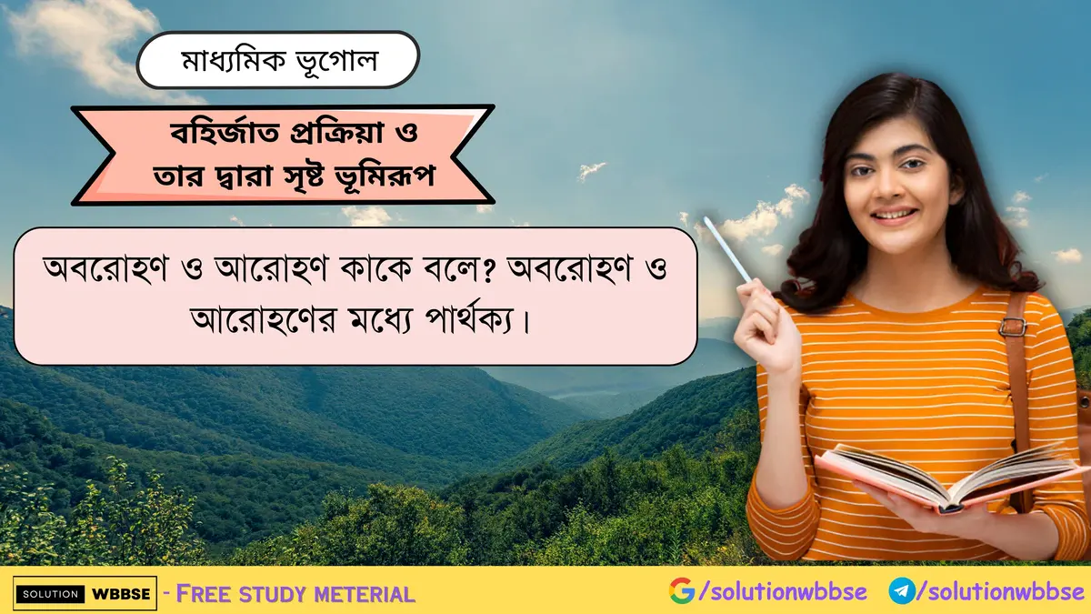 অবরোহণ ও আরোহণ কাকে বলে অবরোহণ ও আরোহণের মধ্যে পার্থক্য।