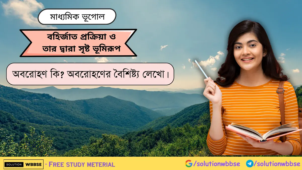 অবরোহণ কি অবরোহণের বৈশিষ্ট্য লেখো।