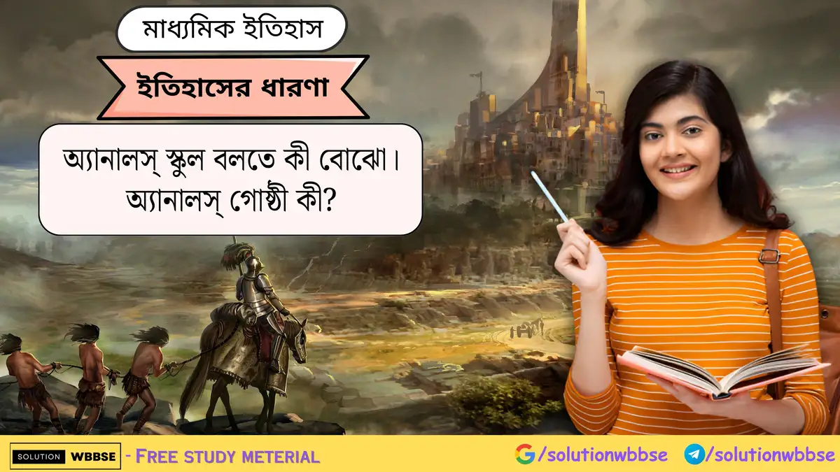 অ্যানালস্ স্কুল বলতে কী বোঝো। অ্যানালস্ গোষ্ঠী কী?