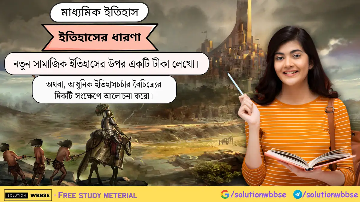 নতুন সামাজিক ইতিহাসের উপর একটি টীকা লেখো।