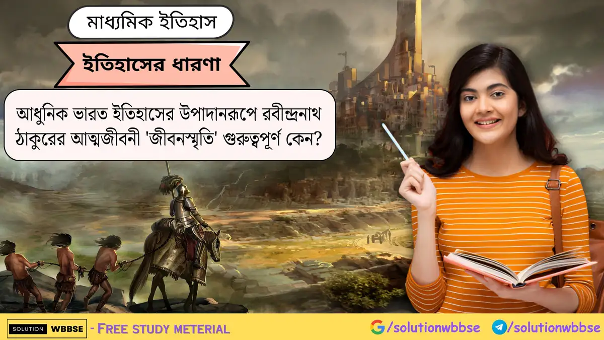 আধুনিক ভারত ইতিহাসের উপাদানরূপে রবীন্দ্রনাথ ঠাকুরের আত্মজীবনী 'জীবনস্মৃতি' গুরুত্বপূর্ণ কেন?-ইতিহাসের ধারণা