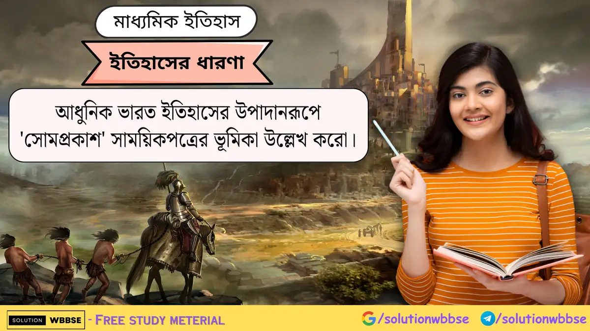 আধুনিক ভারত ইতিহাসের উপাদানরূপে 'সোমপ্রকাশ' সাময়িকপত্রের ভূমিকা উল্লেখ করো।