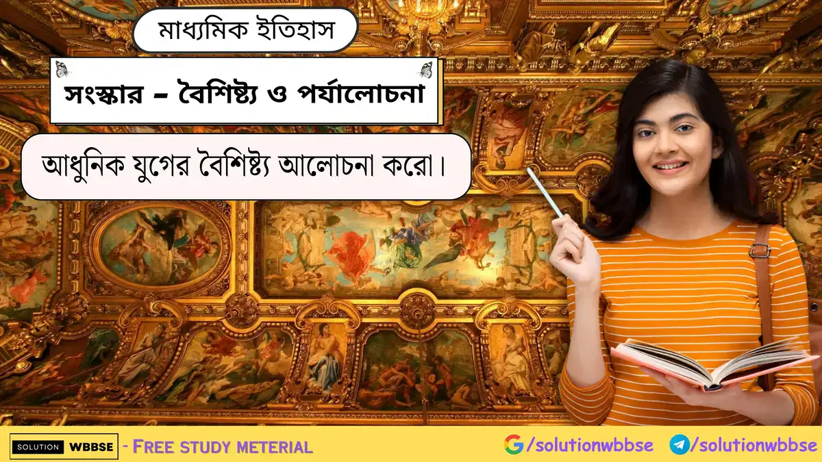 আধুনিক যুগের বৈশিষ্ট্য আলোচনা করো।