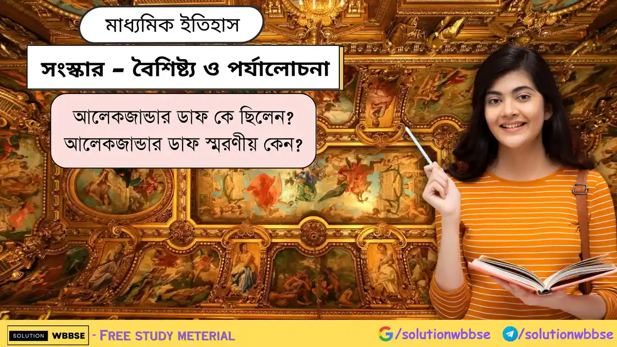 আলেকজান্ডার ডাফ কে ছিলেন? আলেকজান্ডার ডাফ স্মরণীয় কেন?