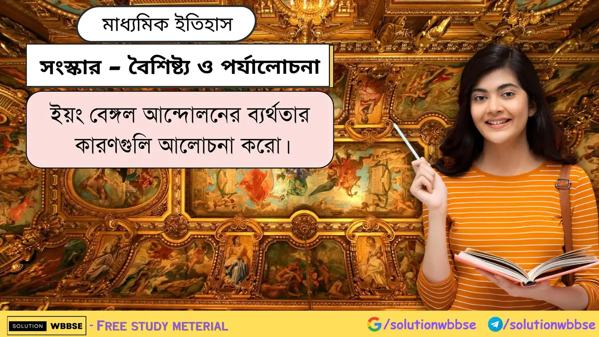 ইয়ং বেঙ্গল আন্দোলনের ব্যর্থতার কারণগুলি আলোচনা করো।