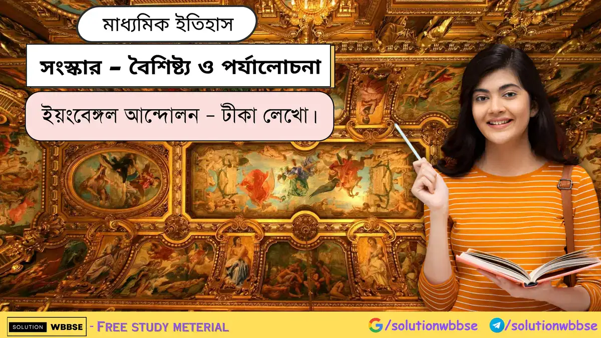 ইয়ংবেঙ্গল আন্দোলন – টীকা লেখো।