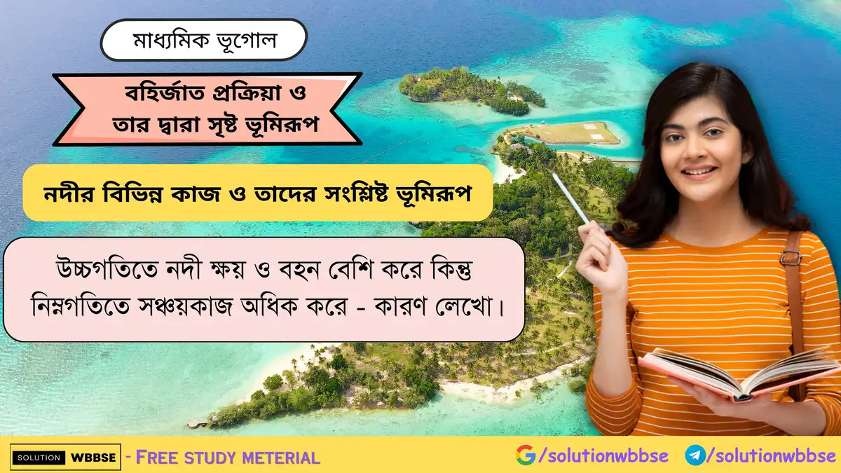 উচ্চগতিতে নদী ক্ষয় ও বহন বেশি করে