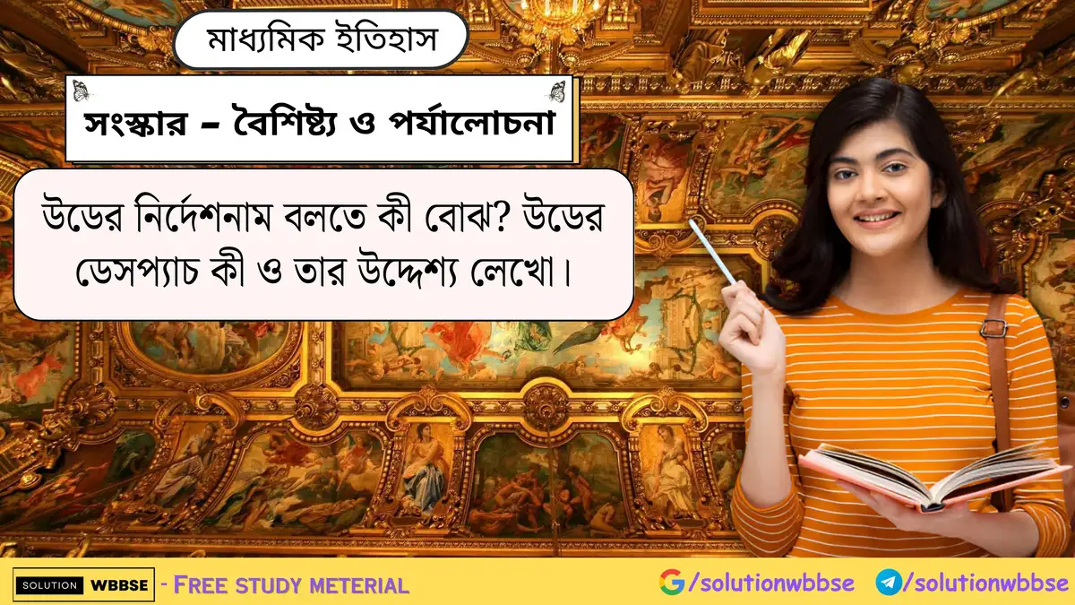 উডের নির্দেশনাম বলতে কী বোঝ? উডের ডেসপ্যাচ কী ও তার উদ্দেশ্য লেখো।