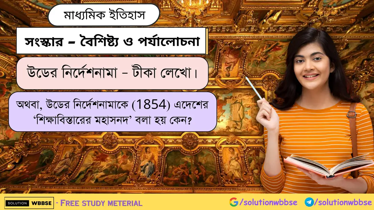 উডের নির্দেশনামা - টীকা লেখো।