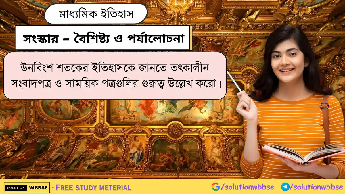 উনবিংশ শতকের ইতিহাসকে জানতে তৎকালীন সংবাদপত্র ও সাময়িক পত্রগুলির গুরুত্ব উল্লেখ করো।