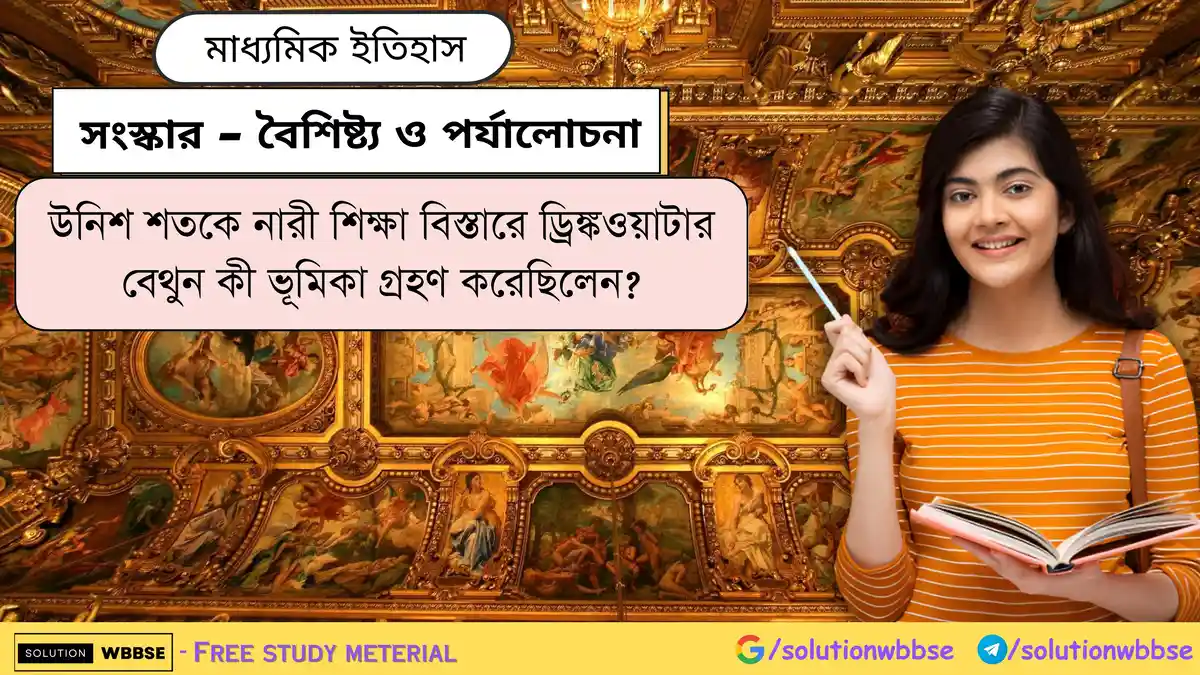 উনিশ শতকে নারী শিক্ষা বিস্তারে ড্রিঙ্কওয়াটার বেথুন কী ভূমিকা গ্রহণ করেছিলেন?