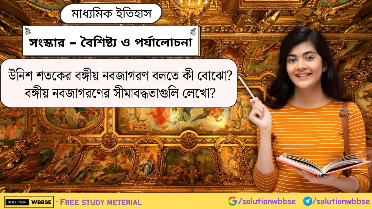 উনিশ শতকের বঙ্গীয় নবজাগরণ বলতে কী বোঝো? বঙ্গীয় নবজাগরণের সীমাবদ্ধতাগুলি লেখো?