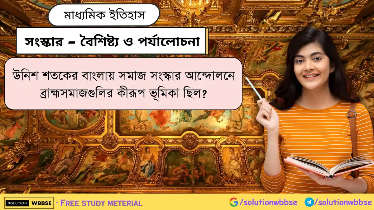 উনিশ শতকের বাংলায় সমাজ সংস্কার আন্দোলনে ব্রাহ্মসমাজগুলির কীরূপ ভূমিকা ছিল?