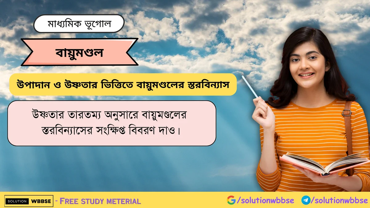উষ্ণতার তারতম্য অনুসারে বায়ুমণ্ডলের স্তরবিন্যাসের সংক্ষিপ্ত বিবরণ দাও।
