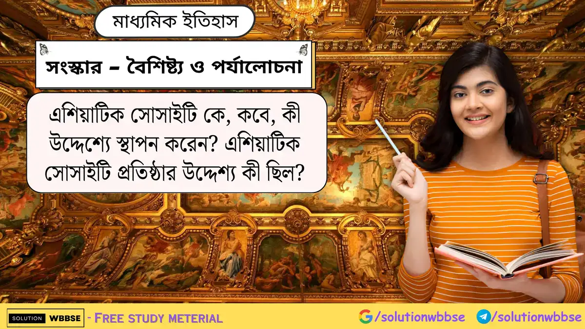 এশিয়াটিক সোসাইটি কে, কবে, কী উদ্দেশ্যে স্থাপন করেন? এশিয়াটিক সোসাইটি প্রতিষ্ঠার উদ্দেশ্য কী ছিল?