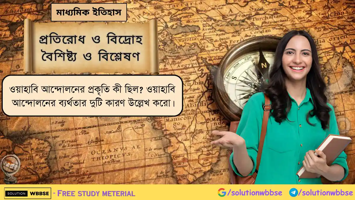 ওয়াহাবি আন্দোলনের প্রকৃতি কী ছিল? ওয়াহাবি আন্দোলনের ব্যর্থতার দুটি কারণ উল্লেখ করো।