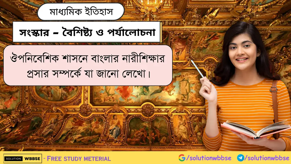 ঔপনিবেশিক শাসনে বাংলার নারীশিক্ষার প্রসার সম্পর্কে যা জানো লেখো।