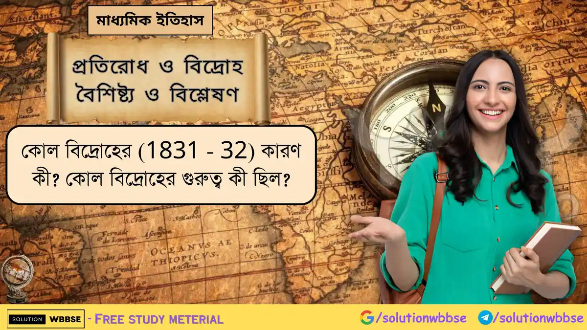 কোল বিদ্রোহের (1831 - 32) কারণ কী? কোল বিদ্রোহের গুরুত্ব কী ছিল?