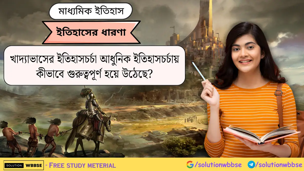 খাদ্যাভাসের ইতিহাসচর্চা আধুনিক ইতিহাসচর্চায় কীভাবে গুরুত্বপূর্ণ হয়ে উঠেছে?