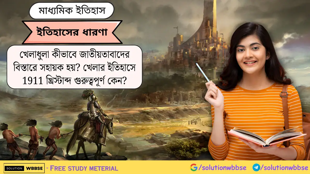 খেলাধুলা কীভাবে জাতীয়তাবাদের বিস্তারে সহায়ক হয়? খেলার ইতিহাসে 1911 খ্রিস্টাব্দ গুরুত্বপূর্ণ কেন?
