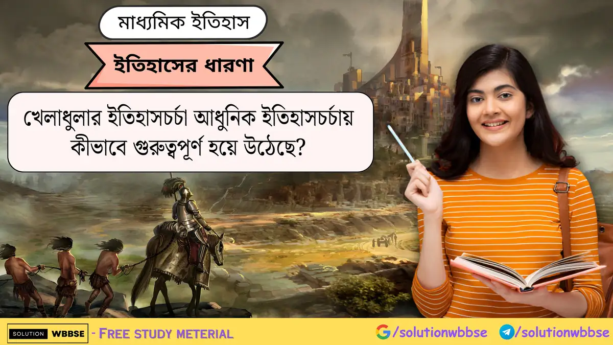 খেলাধুলার ইতিহাসচর্চা আধুনিক ইতিহাসচর্চায় কীভাবে গুরুত্বপূর্ণ হয়ে উঠেছে?