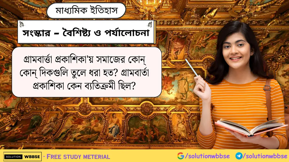 গ্রামবার্ত্তা প্রকাশিকা'য় সমাজের কোন্ কোন্ দিকগুলি তুলে ধরা হত? গ্রামবার্তা প্রকাশিকা কেন ব্যতিক্রমী ছিল?