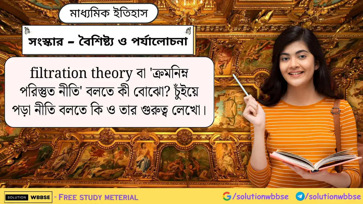 filtration theory বা 'ক্রমনিম্ন পরিস্তুত নীতি' বলতে কী বোঝো? চুঁইয়ে পড়া নীতি বলতে কি বোঝো ও তার গুরুত্ব লেখো।