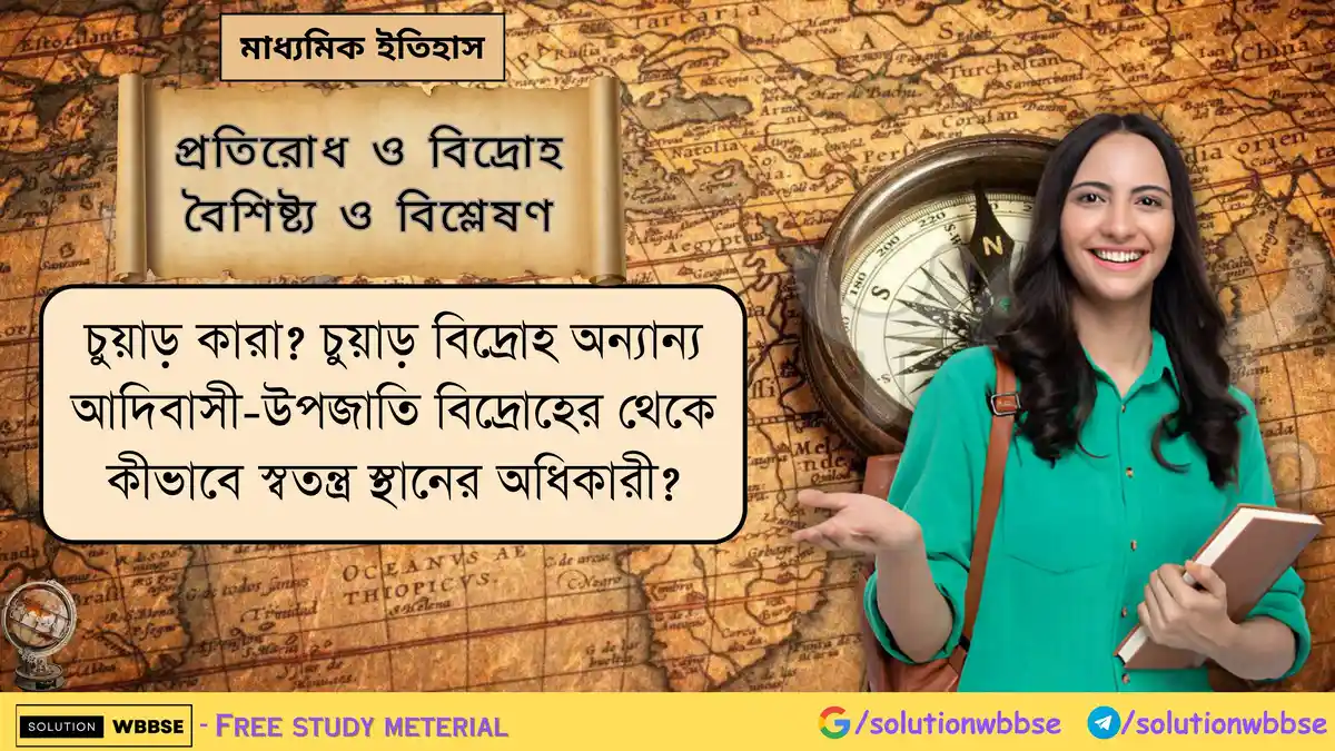 চুয়াড় কারা? চুয়াড় বিদ্রোহ অন্যান্য আদিবাসী-উপজাতি বিদ্রোহের থেকে কীভাবে স্বতন্ত্র স্থানের অধিকারী?